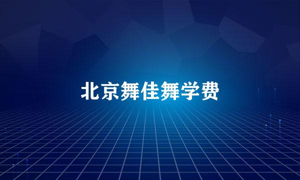 北京舞佳舞学费