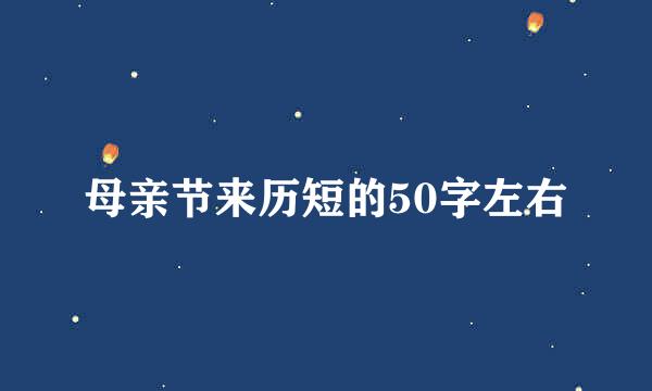 母亲节来历短的50字左右