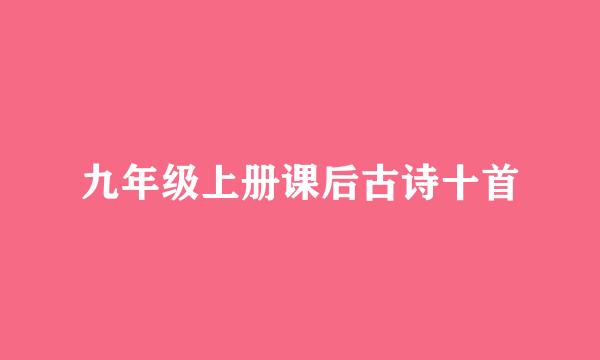 九年级上册课后古诗十首