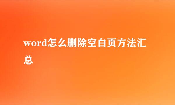 word怎么删除空白页方法汇总