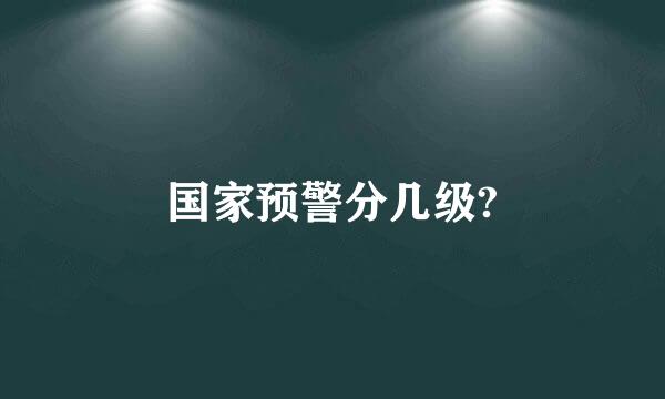 国家预警分几级?