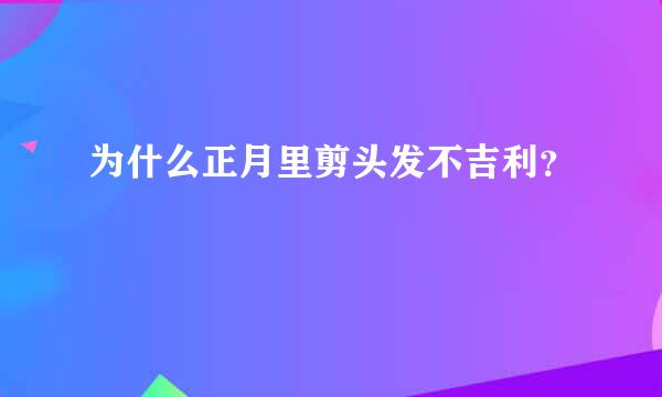 为什么正月里剪头发不吉利？