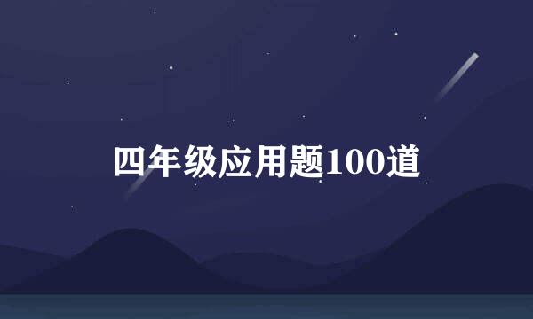 四年级应用题100道