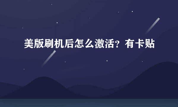 美版刷机后怎么激活？有卡贴