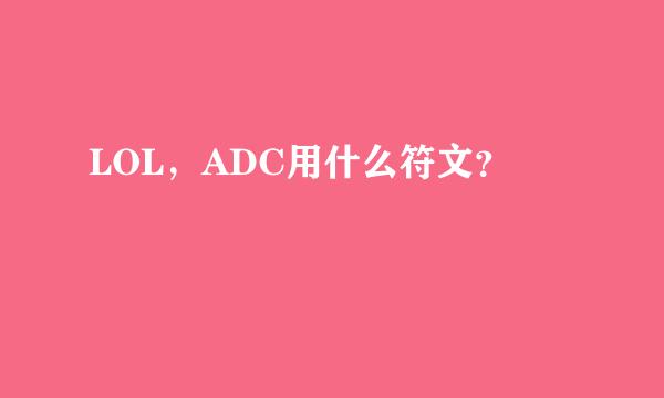 LOL，ADC用什么符文？