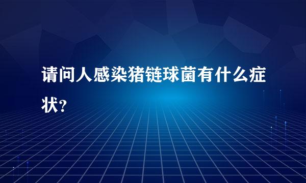 请问人感染猪链球菌有什么症状？