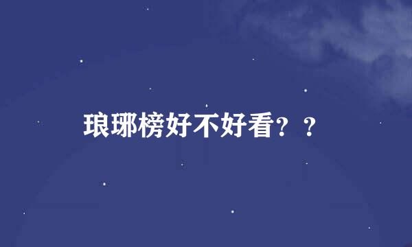 琅琊榜好不好看？？