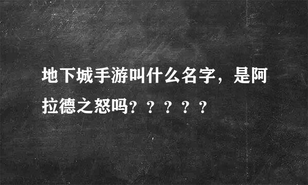 地下城手游叫什么名字，是阿拉德之怒吗？？？？？