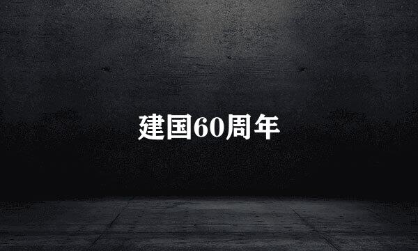 建国60周年