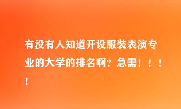 有没有人知道开设服装表演专业的大学的排名啊？急需！！！！