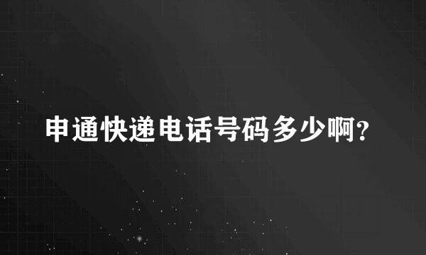 申通快递电话号码多少啊？