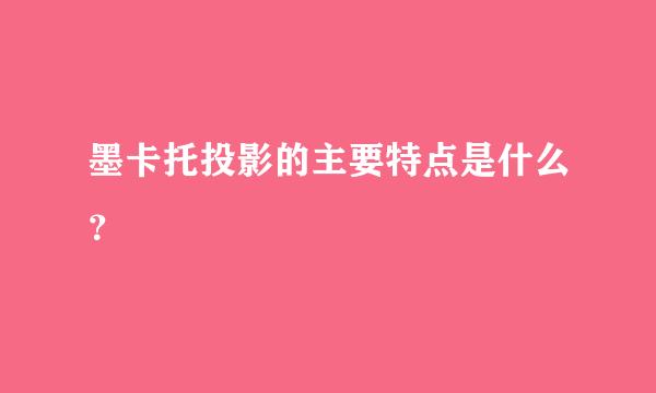 墨卡托投影的主要特点是什么？