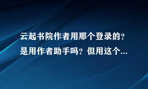 云起书院作者用那个登录的？是用作者助手吗？但用这个登录不了的。为什么？