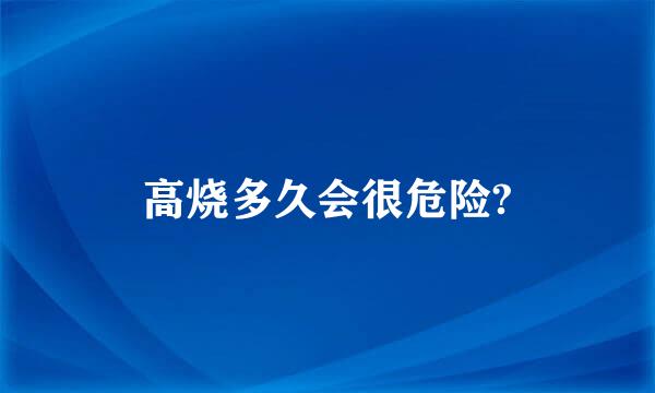 高烧多久会很危险?