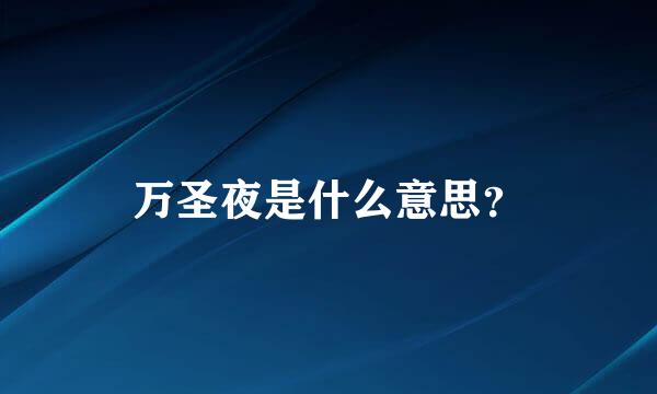 万圣夜是什么意思？