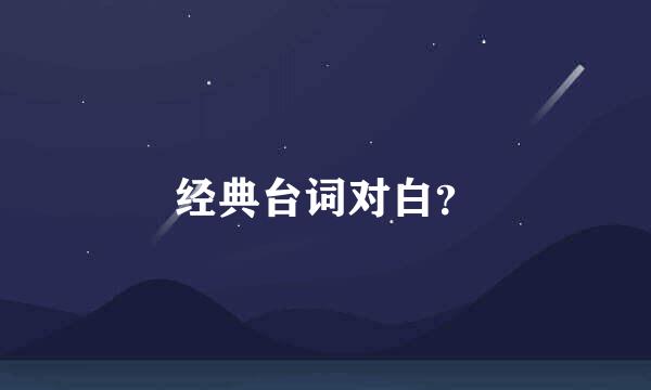 经典台词对白？