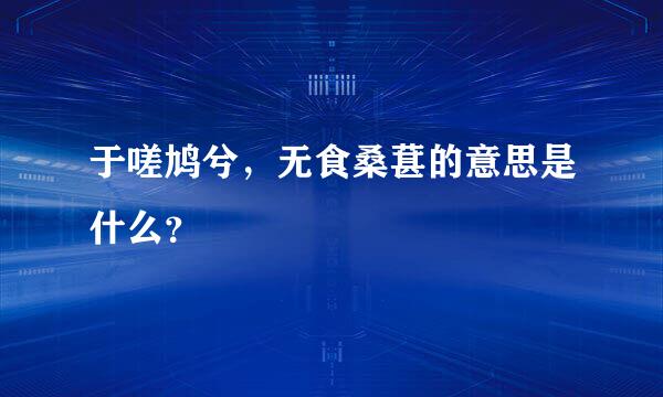 于嗟鸠兮，无食桑葚的意思是什么？