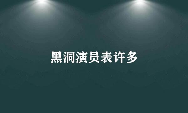 黑洞演员表许多