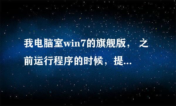 我电脑室win7的旗舰版， 之前运行程序的时候，提示ntdll.dll出错，请问怎么修复呢？