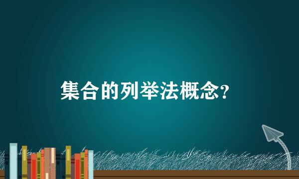 集合的列举法概念？