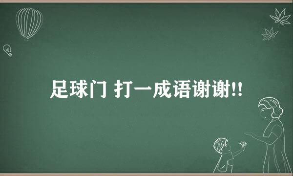 足球门 打一成语谢谢!!