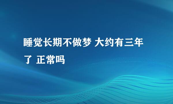 睡觉长期不做梦 大约有三年了 正常吗