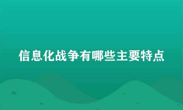 信息化战争有哪些主要特点