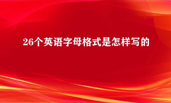 26个英语字母格式是怎样写的