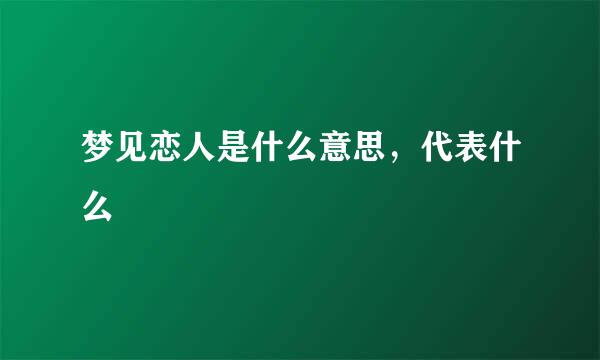 梦见恋人是什么意思，代表什么