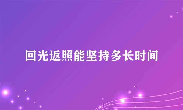 回光返照能坚持多长时间