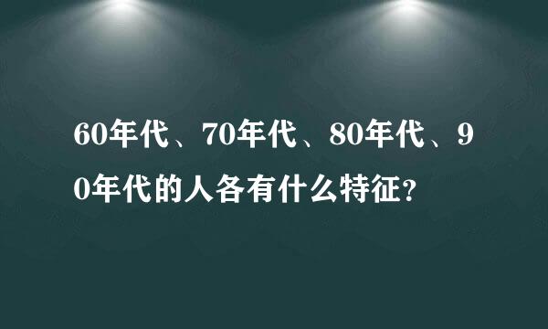 60年代、70年代、80年代、90年代的人各有什么特征？