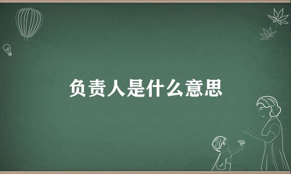 负责人是什么意思