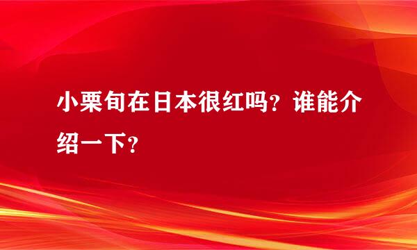 小栗旬在日本很红吗？谁能介绍一下？