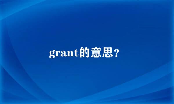 grant的意思？