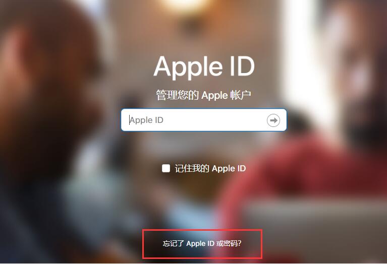 Apple ID号忘记了，怎么找回密码和账号