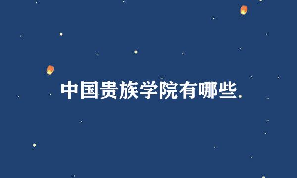 中国贵族学院有哪些