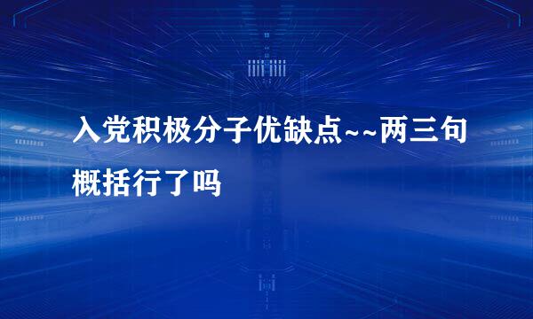 入党积极分子优缺点~~两三句概括行了吗