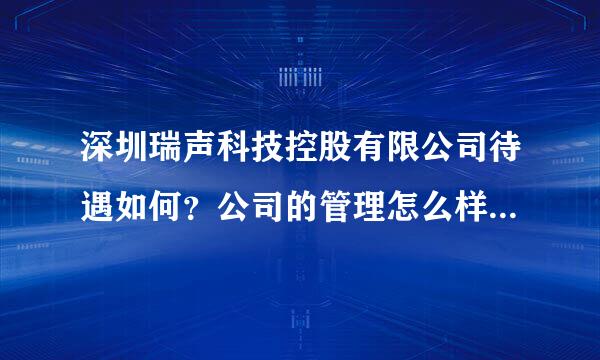 深圳瑞声科技控股有限公司待遇如何？公司的管理怎么样呢，去面试了财务，录取了，但是在网上看到一些评论