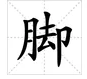 “脚”的多音字是什么？