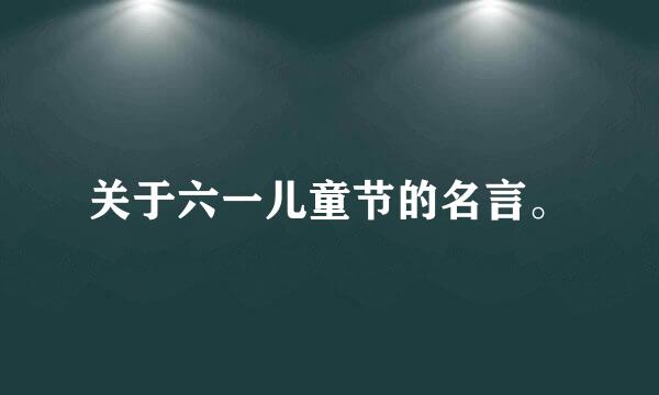 关于六一儿童节的名言。