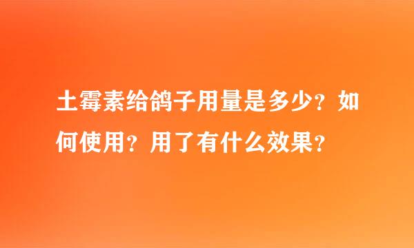 土霉素给鸽子用量是多少？如何使用？用了有什么效果？