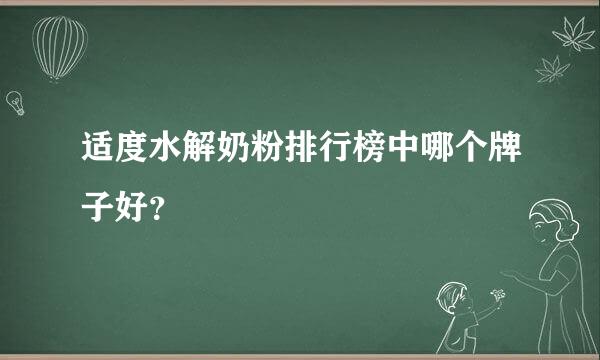 适度水解奶粉排行榜中哪个牌子好？