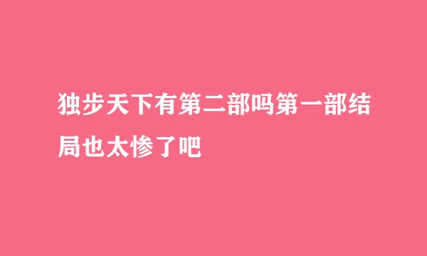 独步天下有第二部吗第一部结局也太惨了吧