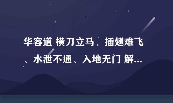 华容道 横刀立马、插翅难飞、水泄不通、入地无门 解，赵云马超张飞黄忠写清楚