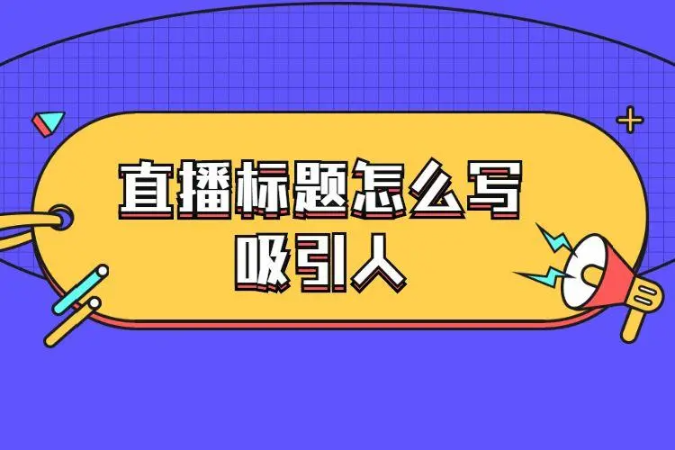 直播标题怎么写吸引人