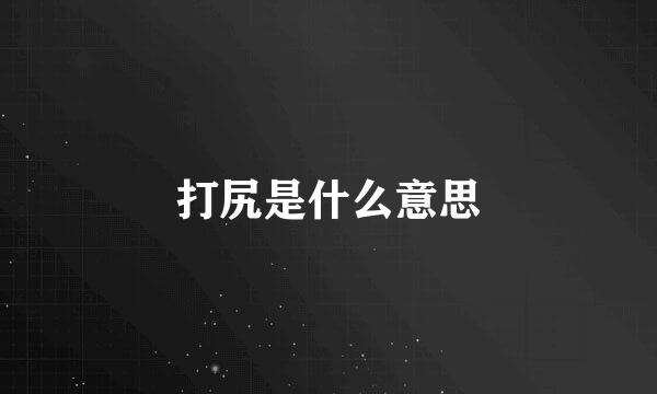 打尻是什么意思