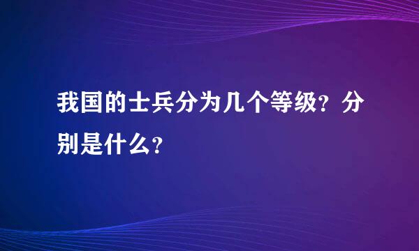 我国的士兵分为几个等级？分别是什么？