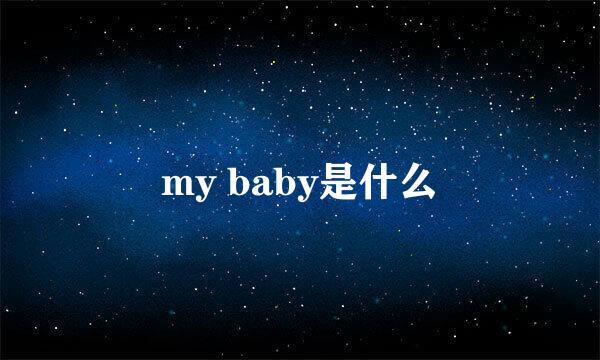 my baby是什么