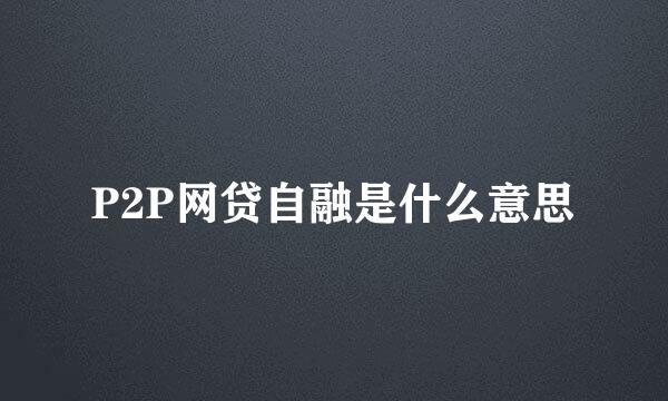 P2P网贷自融是什么意思