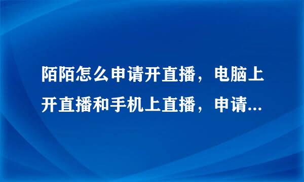 陌陌怎么申请开直播，电脑上开直播和手机上直播，申请流程和条件是什么？